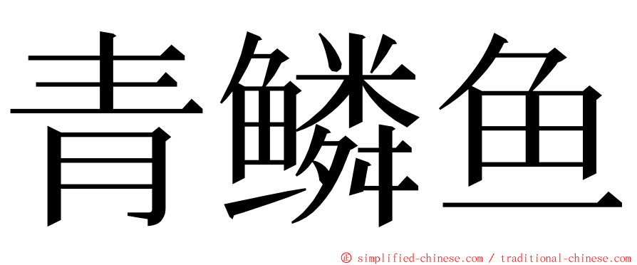 青鳞鱼 ming font