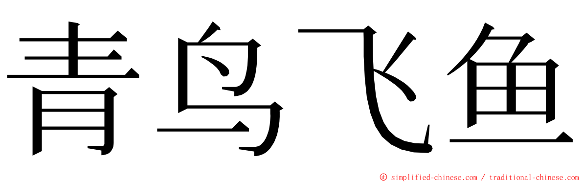 青鸟飞鱼 ming font