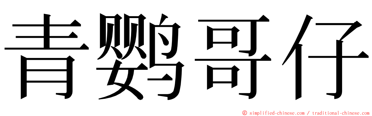 青鹦哥仔 ming font