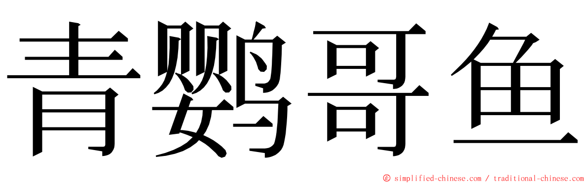 青鹦哥鱼 ming font