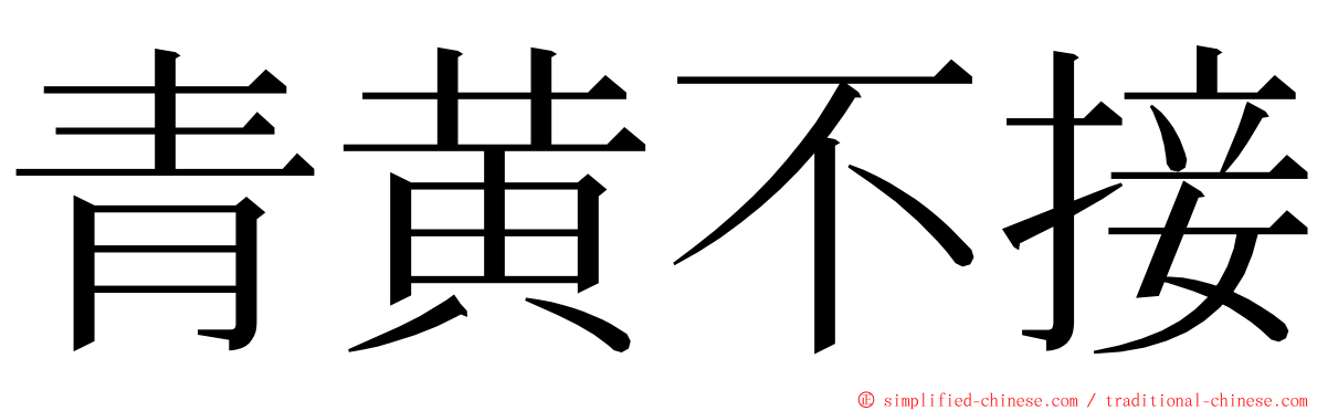 青黄不接 ming font