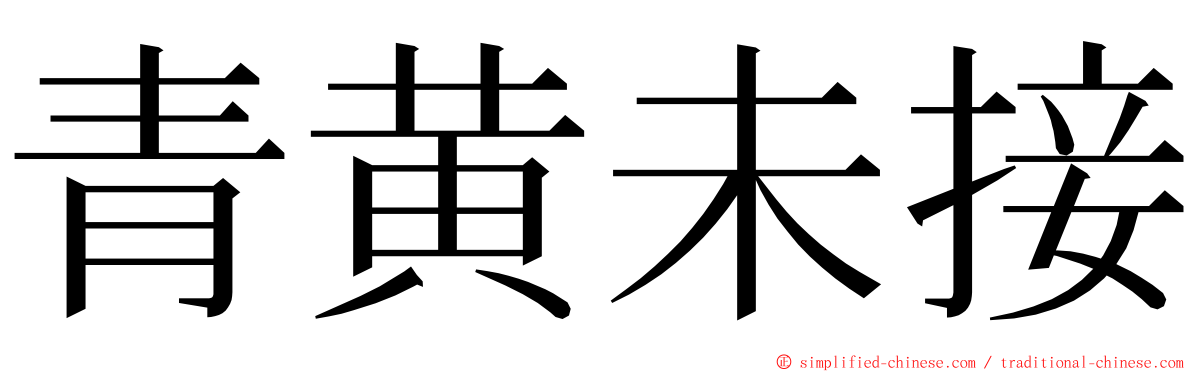 青黄未接 ming font