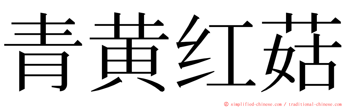 青黄红菇 ming font