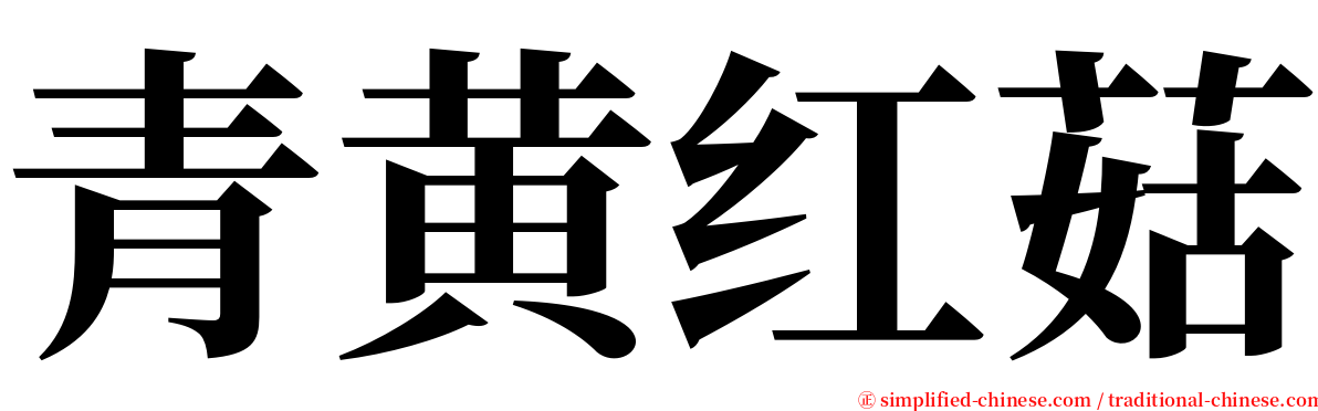 青黄红菇 serif font