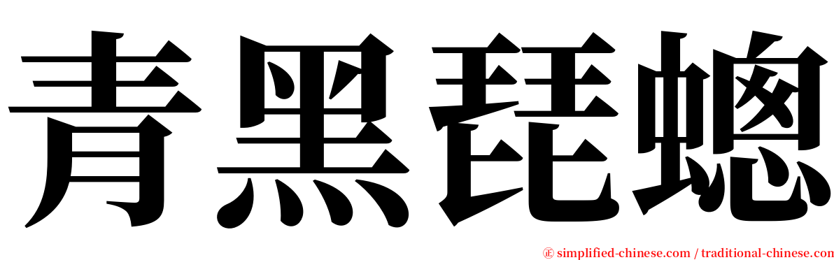 青黑琵蟌 serif font