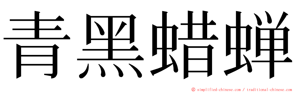 青黑蜡蝉 ming font