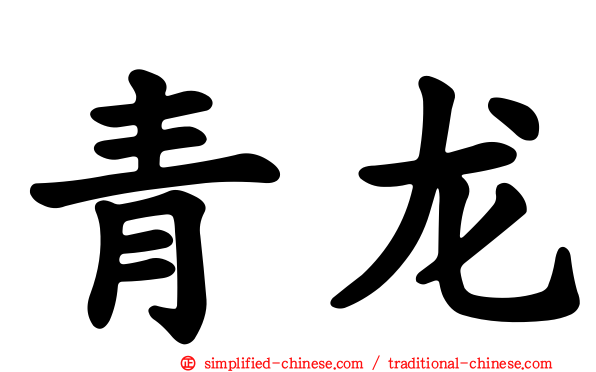 青龙