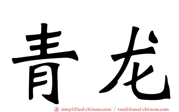 青龙
