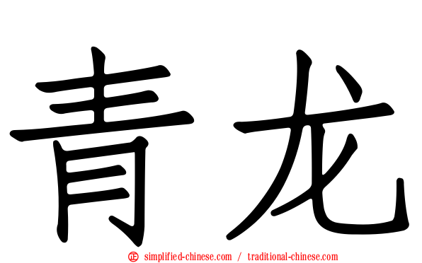 青龙