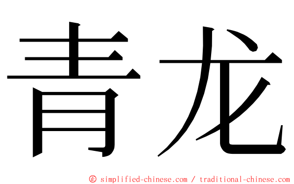 青龙 ming font