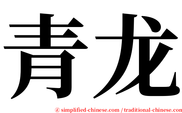 青龙 serif font