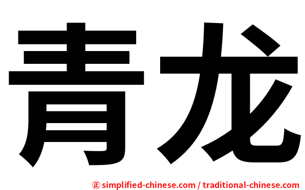 青龙