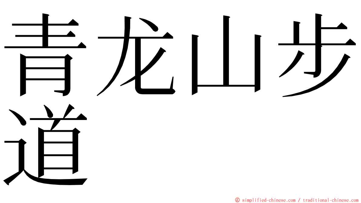 青龙山步道 ming font