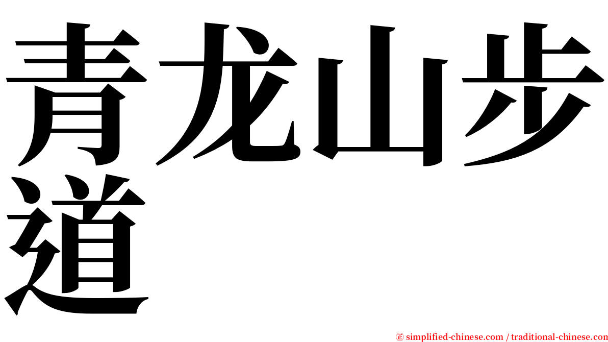 青龙山步道 serif font