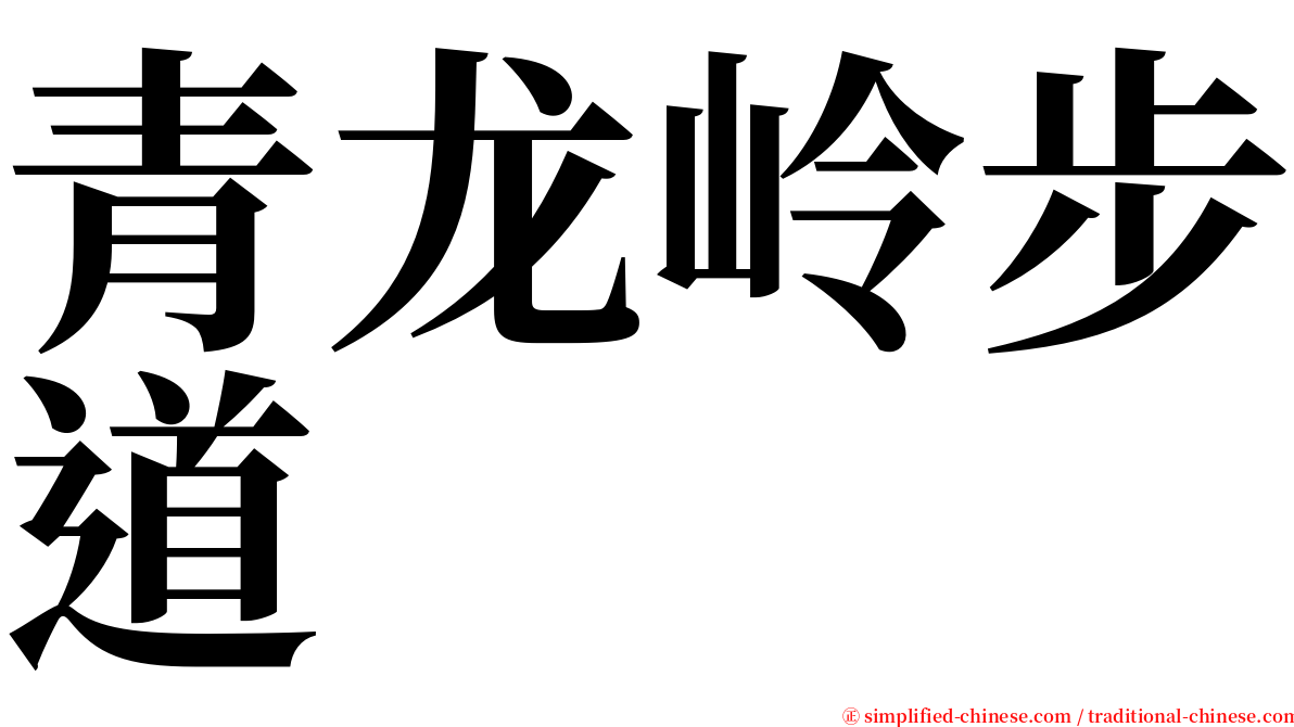 青龙岭步道 serif font