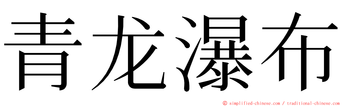 青龙瀑布 ming font