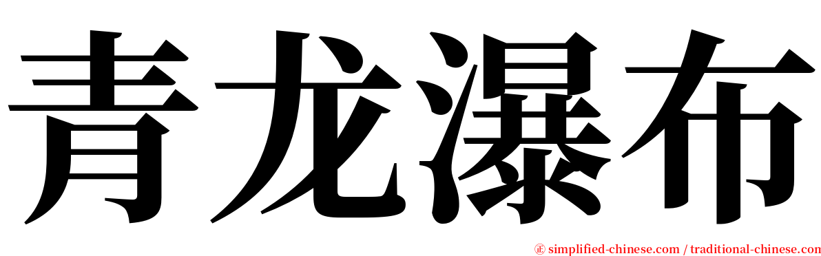 青龙瀑布 serif font