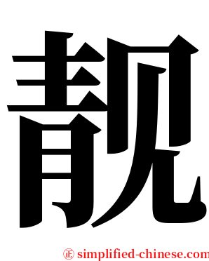 靓 serif font