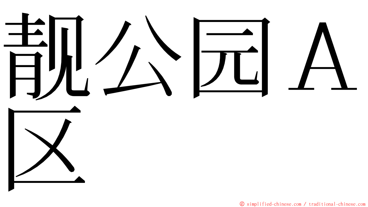 靓公园Ａ区 ming font