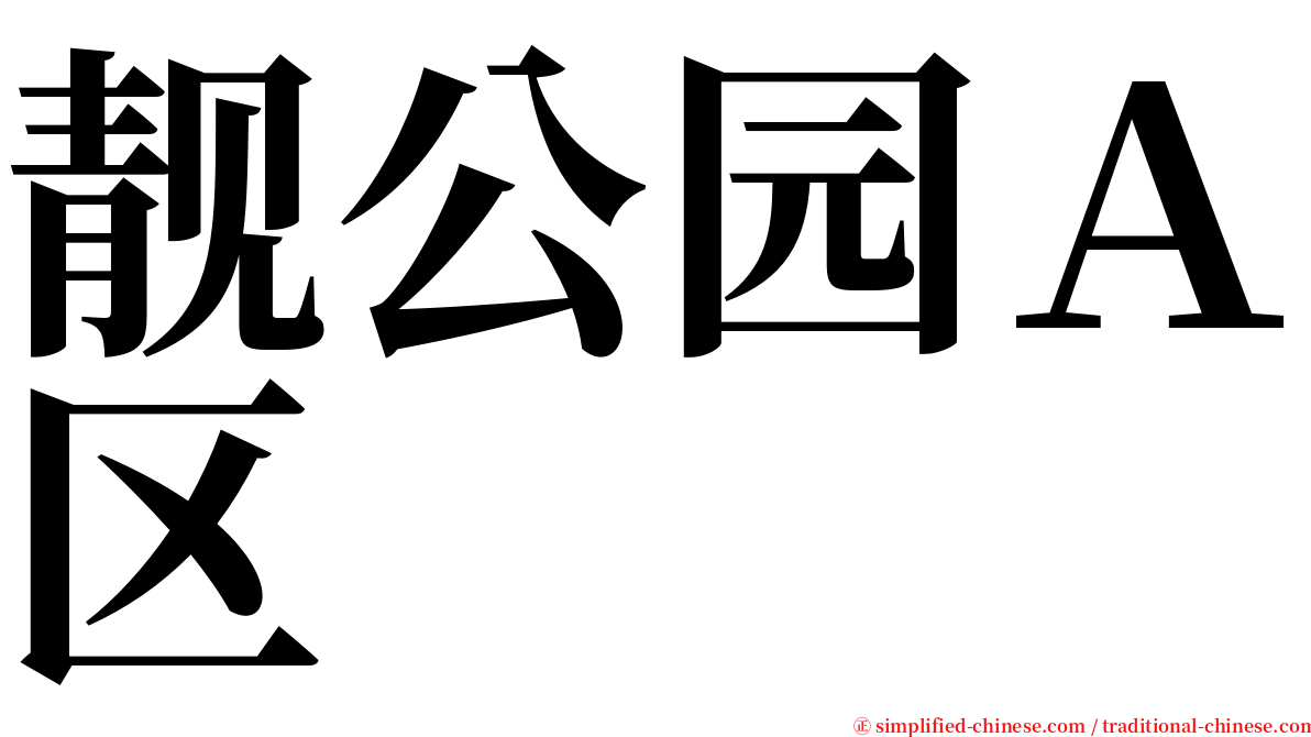 靓公园Ａ区 serif font