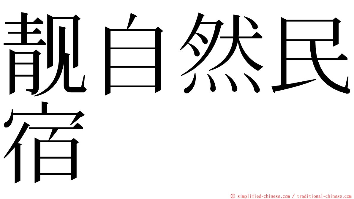 靓自然民宿 ming font
