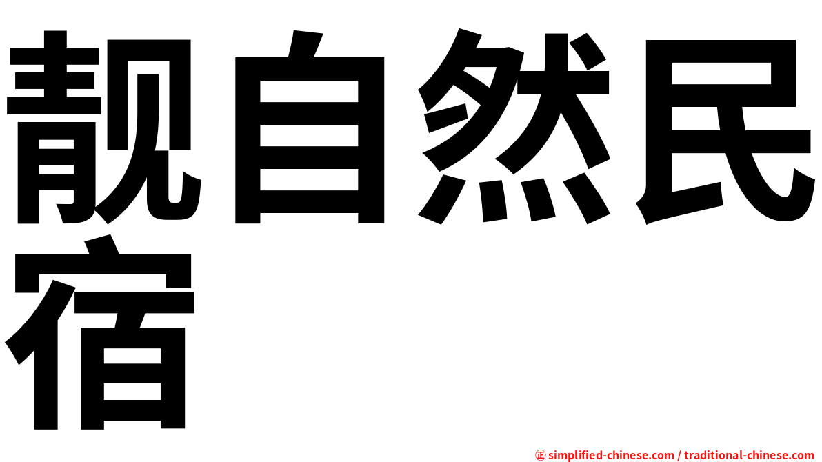 靓自然民宿