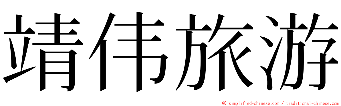 靖伟旅游 ming font