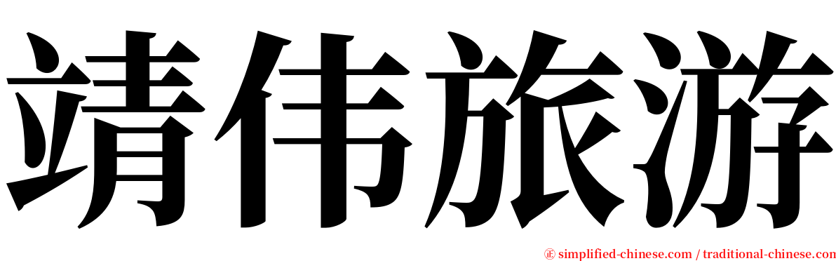 靖伟旅游 serif font