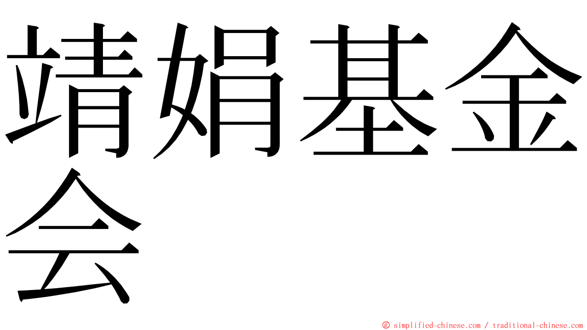 靖娟基金会 ming font