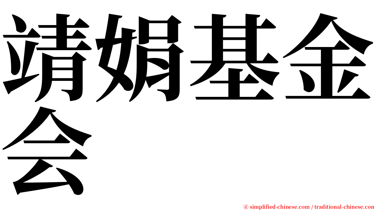 靖娟基金会 serif font