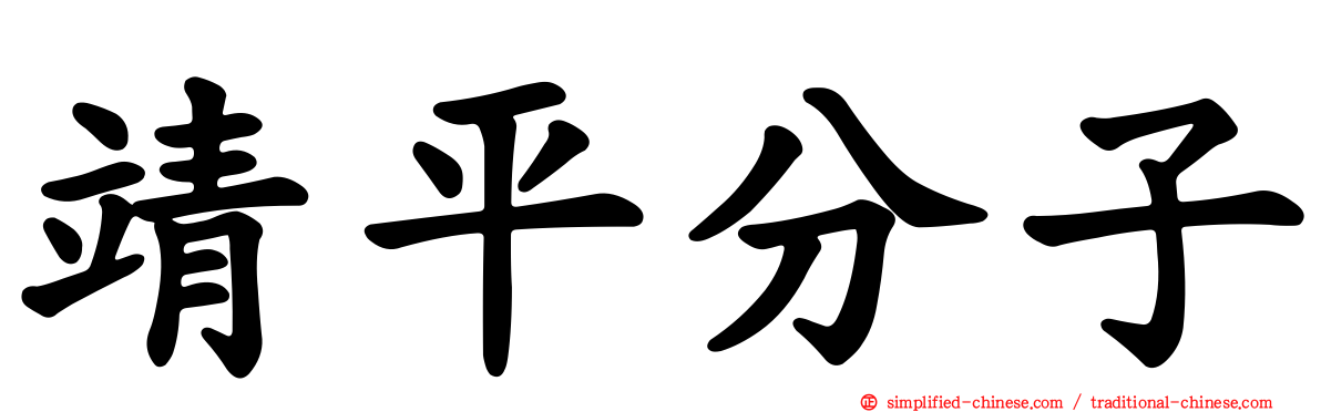 靖平分子