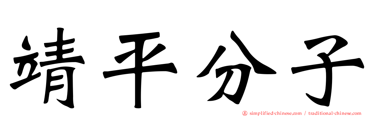 靖平分子