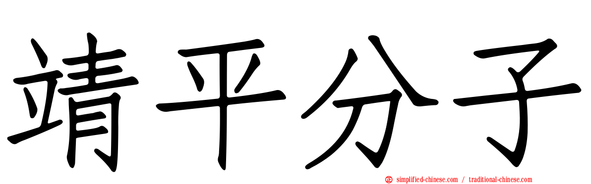 靖平分子