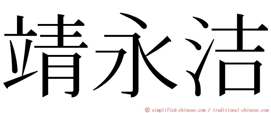 靖永洁 ming font