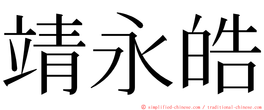 靖永皓 ming font