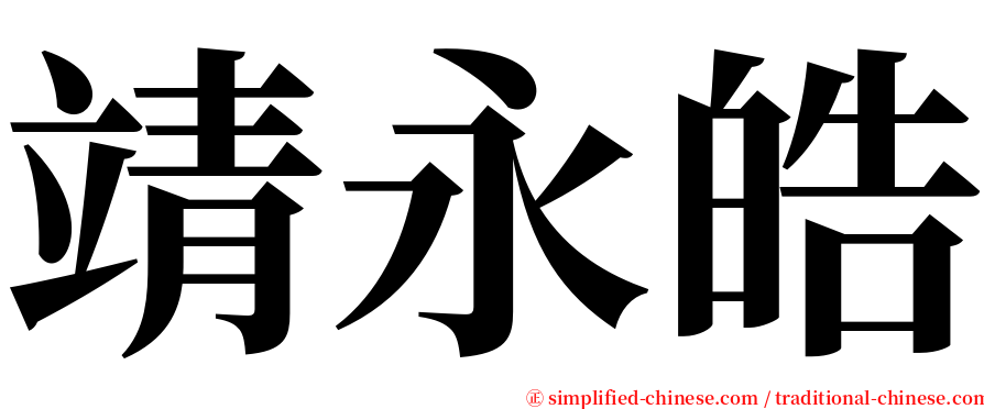 靖永皓 serif font