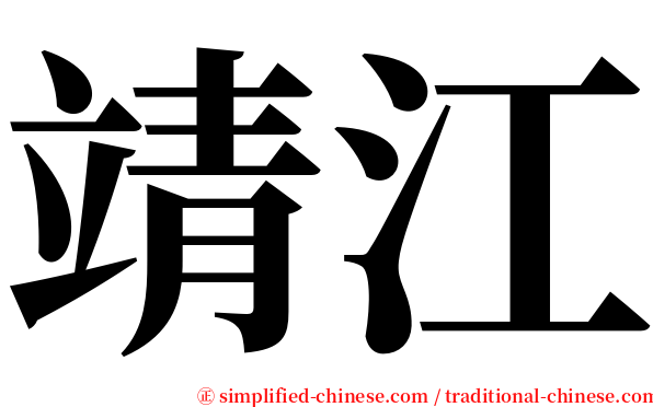 靖江 serif font
