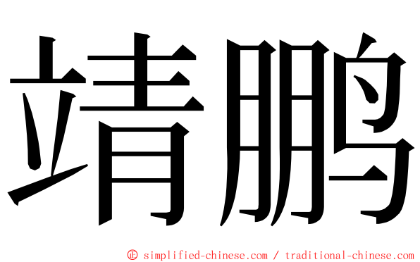 靖鹏 ming font