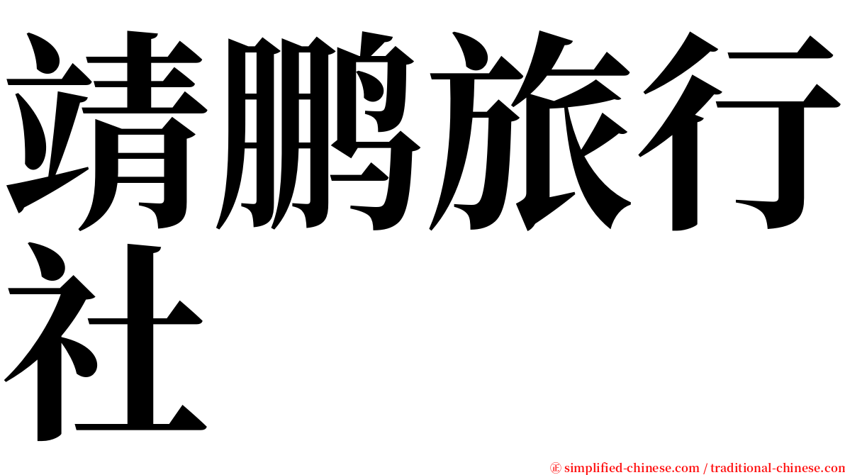 靖鹏旅行社 serif font