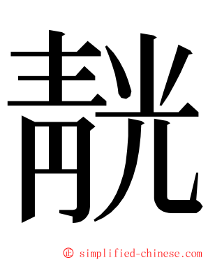 靗 ming font