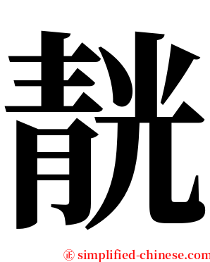 靗 serif font