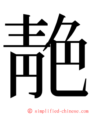 靘 ming font