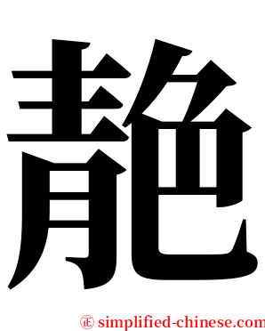 靘 serif font