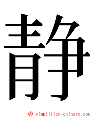 静 ming font