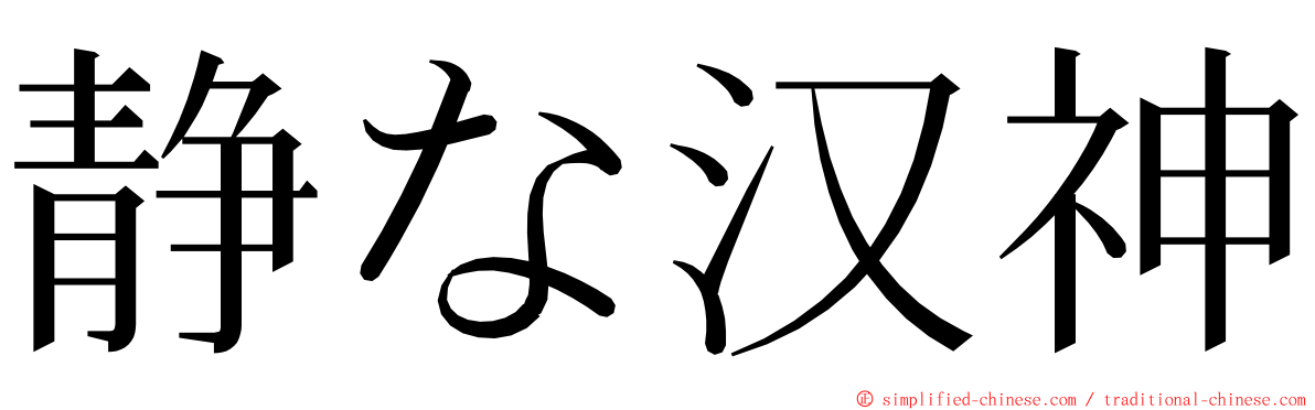 静な汉神 ming font