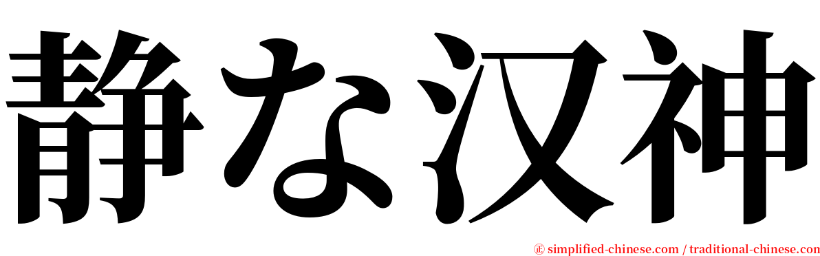 静な汉神 serif font