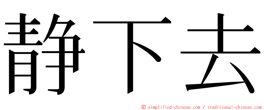 静下去 ming font