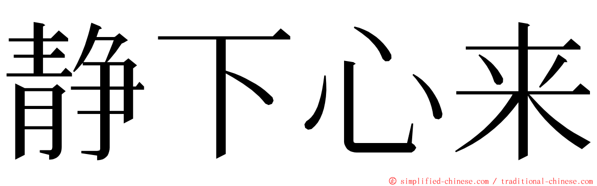 静下心来 ming font