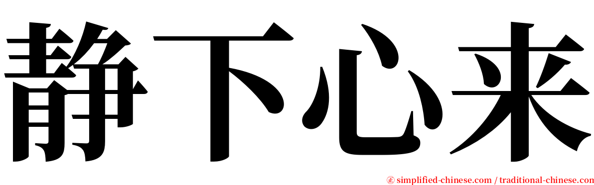 静下心来 serif font