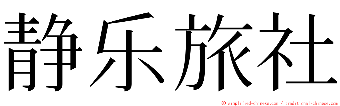 静乐旅社 ming font